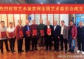 艺术鉴赏网艺术委员会成立 弘扬中国传统与当代文化
